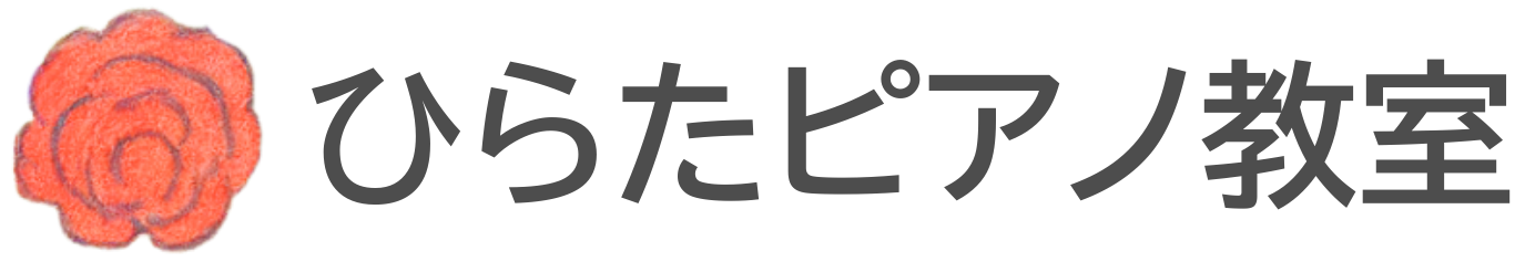 さいたま市・東浦和のピアノ教室「ひらたピアノ教室」