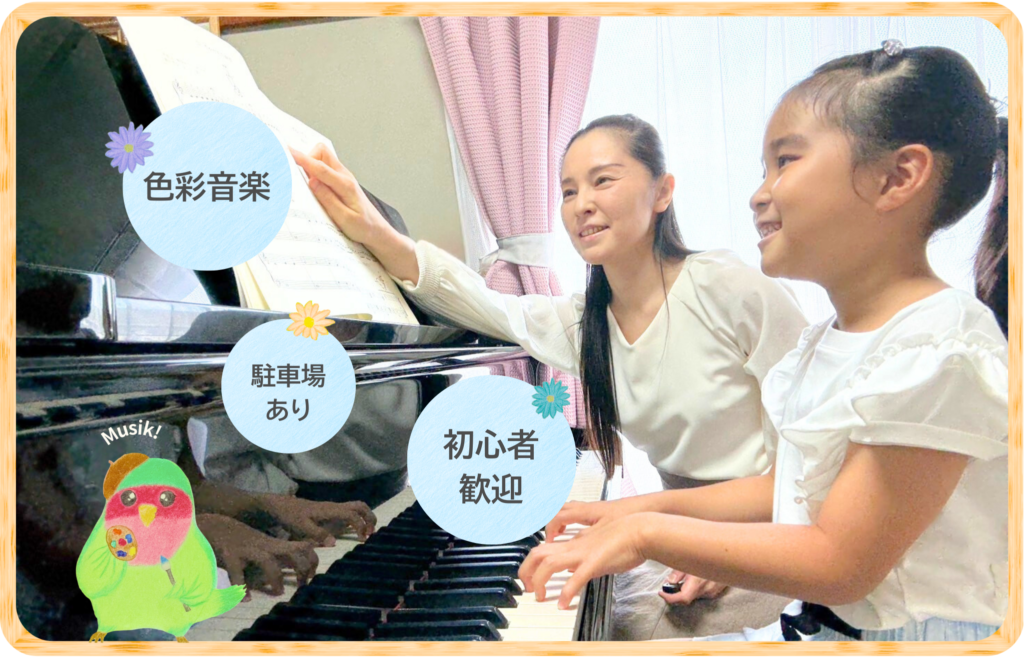 「色彩音楽」「駐車場あり」「初心者歓迎」